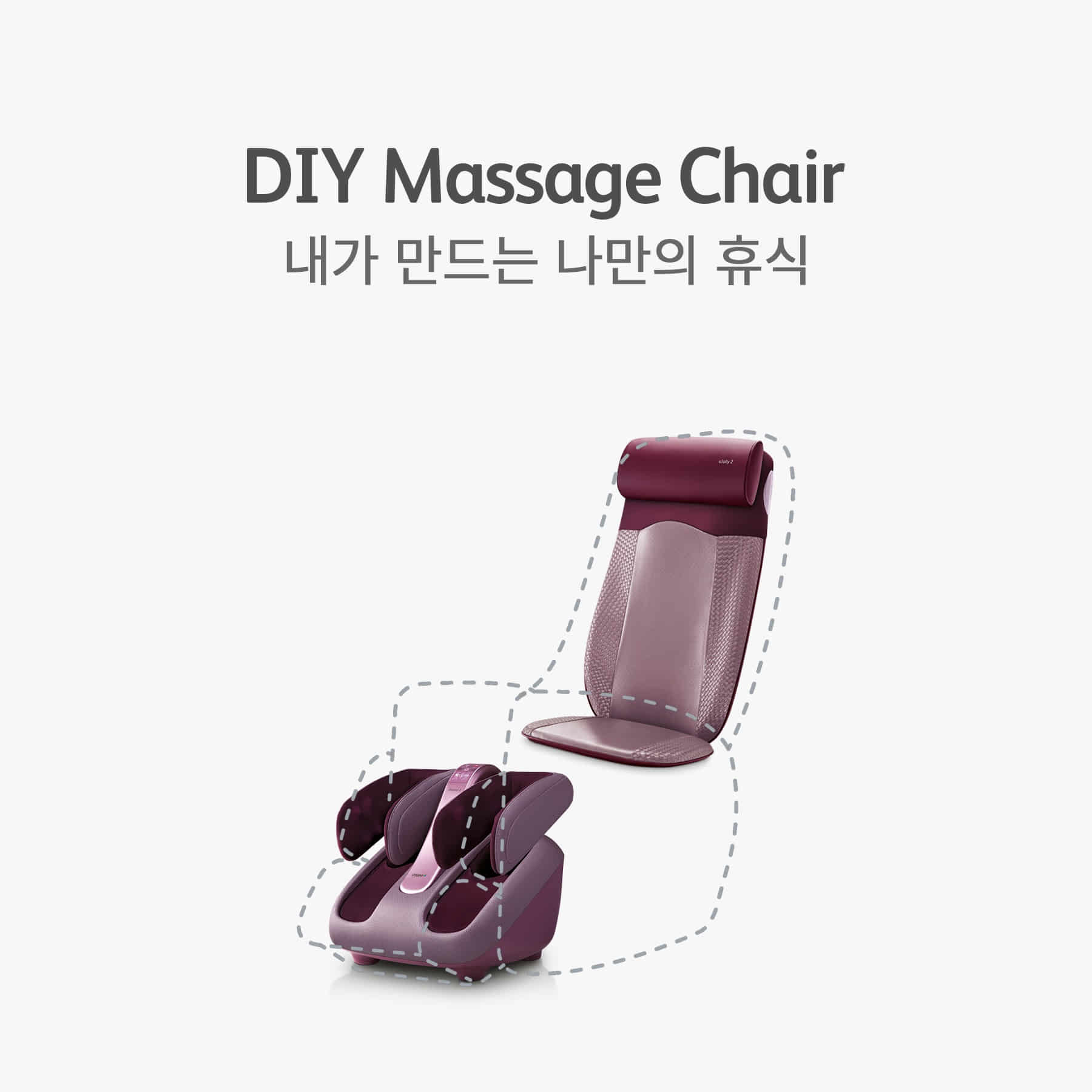 DIY 마사지 체어 (DIY Massage Chair)